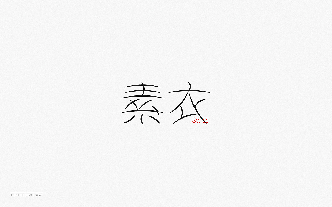 Font Design | 壹（图ZMjEyNzI1MjY4） - 字体/字形 - 站酷设计师梅与季节原创素材 - 站酷ZCOOL