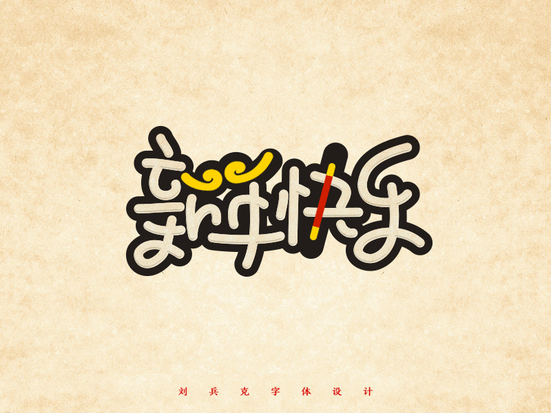 给你一大波新年快乐！（图ZNDE0ODA3NzI=） - 字体/字形 - 站酷设计师刘兵克原创素材 - 站酷ZCOOL
