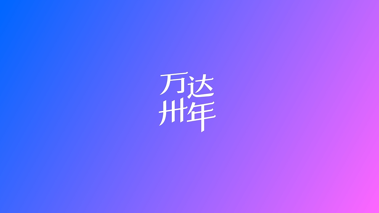 万达30年（图ZNTAzOTE2MzI=） - Logo - 站酷设计师曾朋友原创素材 - 站酷ZCOOL