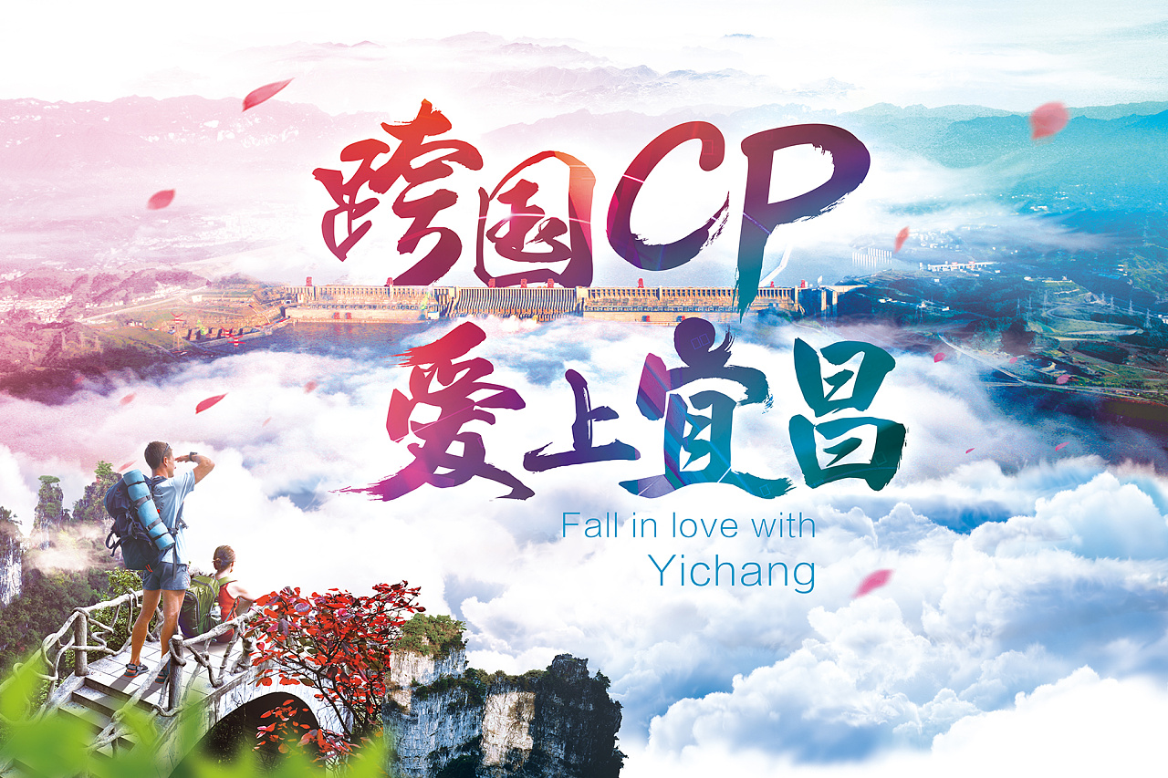 跨国cp 爱上宜昌