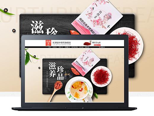 淘宝首页-养生店铺首页电脑端手机端装修藏红花中草药