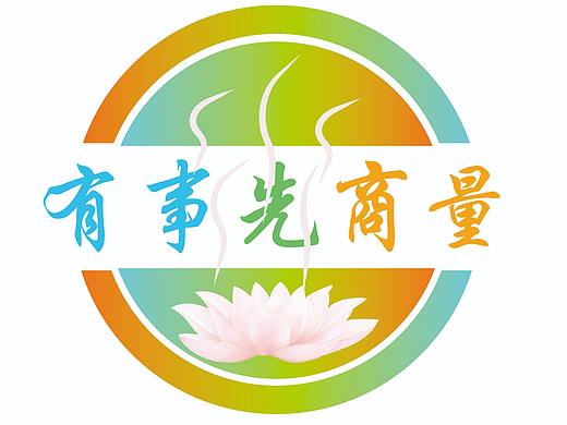 九江市“有事先商量”logo
