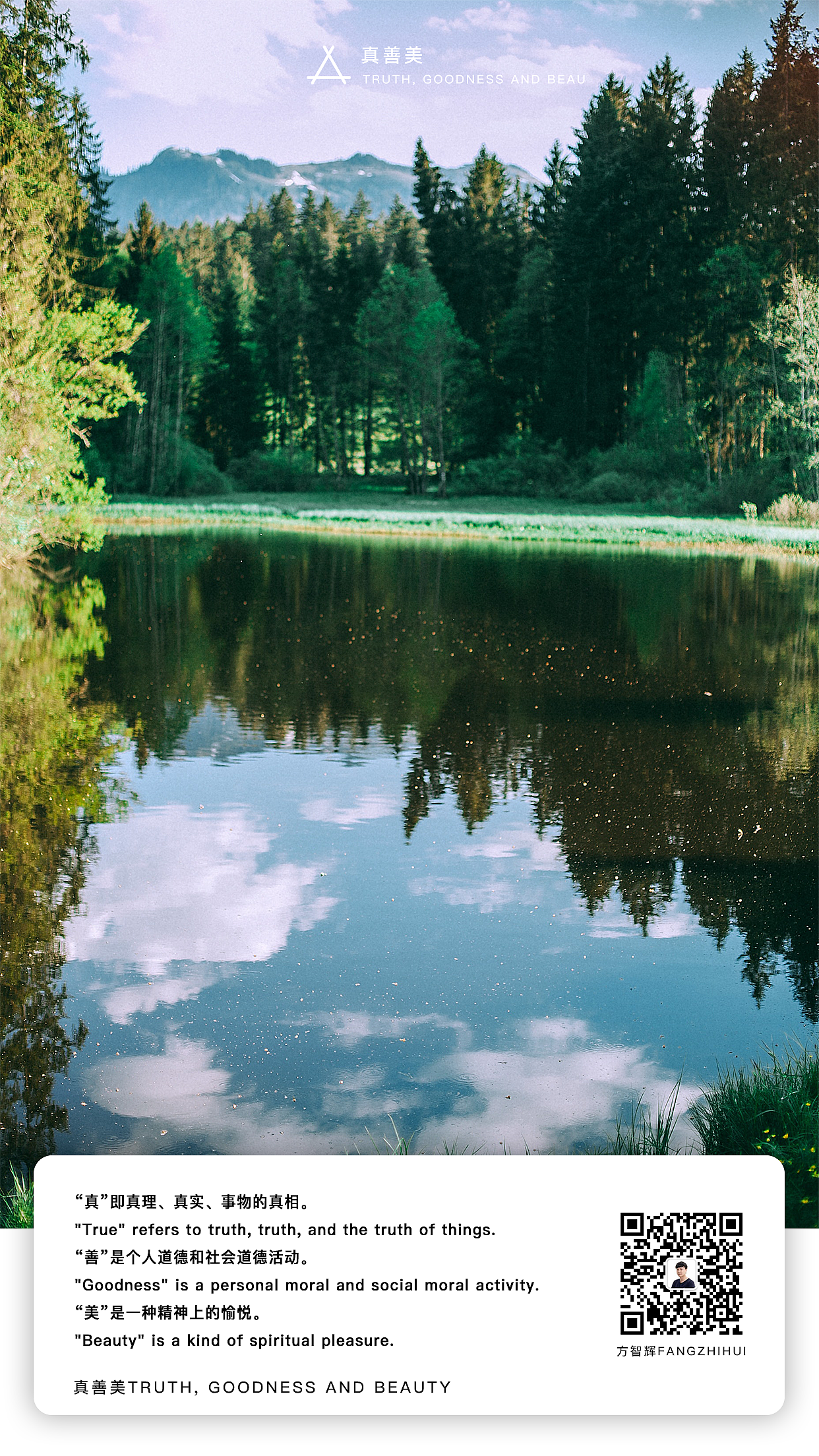 真善美(方智辉fangzhihui)