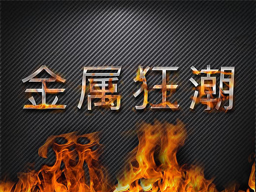 制熱金屬（個人主頁-ZMjUyMDE4NzY=） - 字體/字形 - 站酷設(shè)計師懂路而遠(yuǎn)原創(chuàng)素材 - 站酷ZCOOL