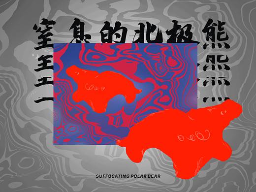 《窒息的北极熊》