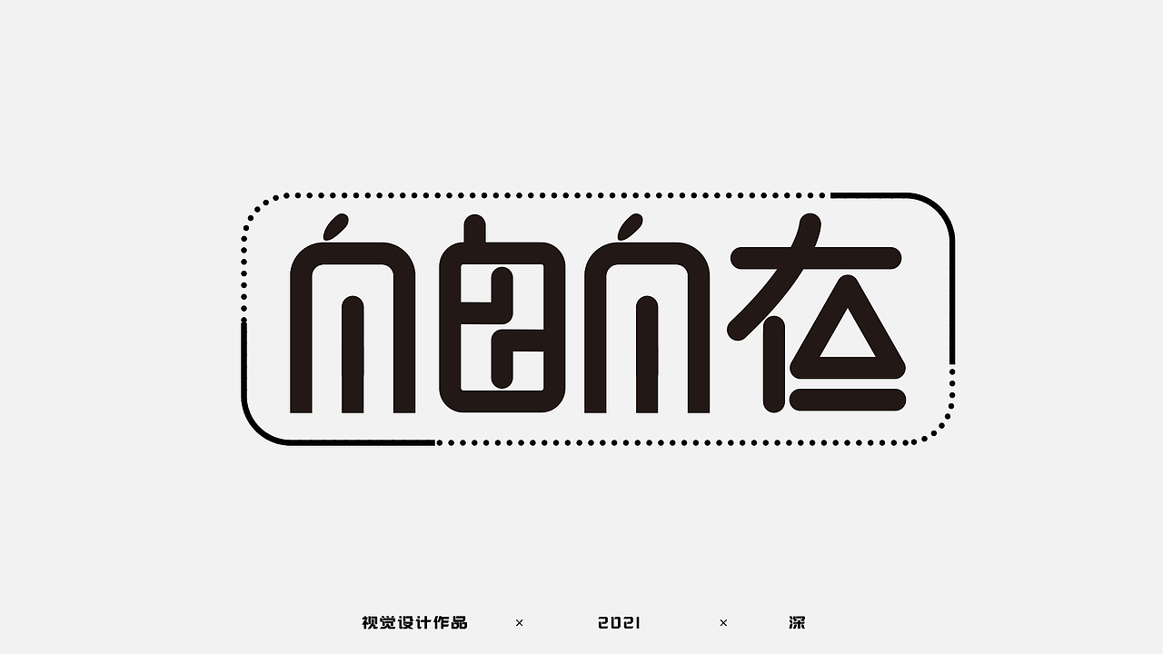 字体练习（图ZMjg3MTY0MDEy） - 字体/字形 - 站酷设计师呆瓜鱼原创素材 - 站酷ZCOOL