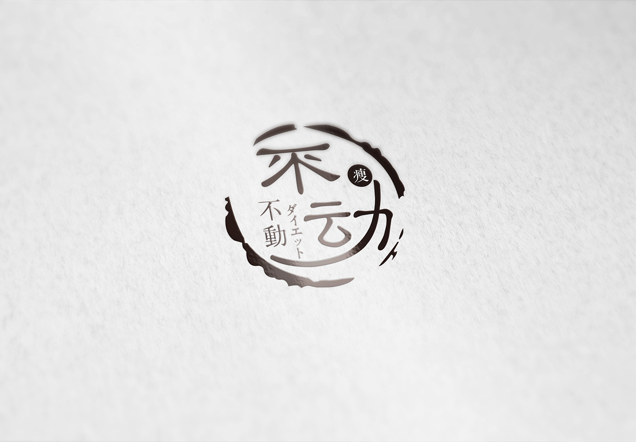 不动瘦身LOGO（图ZMjIwMTA2NDA=） - Logo - 站酷设计师阿狸猫猫原创素材 - 站酷ZCOOL
