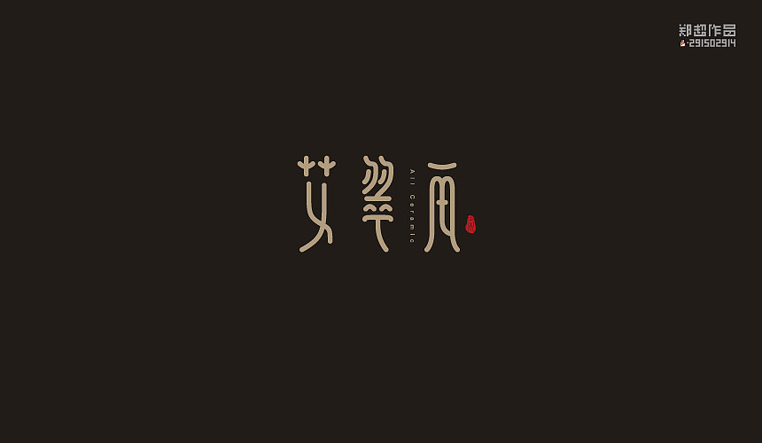 郑超品牌设计选集2015（图ZNDA3Nzk4NjQ=） - 字体/字形 - 站酷设计师视觉291502914原创素材 - 站酷ZCOOL