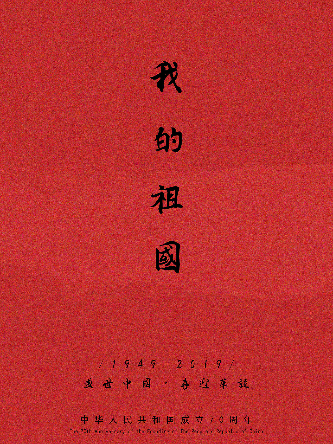 我的祖国70周年|平面|海报|小则又沐风ii_原创作品-站酷zcool