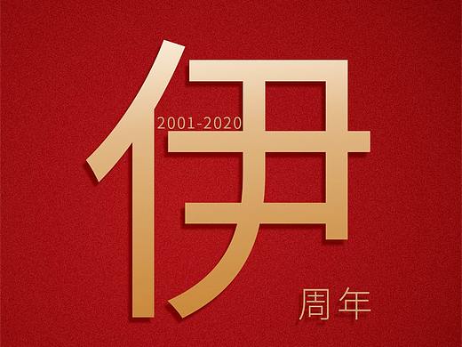 伊百度美容19周年慶，震撼來襲（個人主頁-ZNDQ2NjQwODQ=） - 其他 - 站酷設(shè)計師伊百度原創(chuàng)素材 - 站酷ZCOOL
