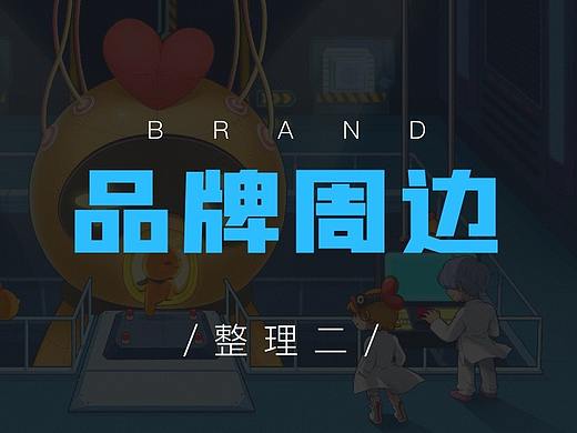 CAIJI品牌周邊整理合集（二）（個人主頁-ZNTE0OTkyMDA=） - 品牌 - 站酷設(shè)計師速效救心玩原創(chuàng)素材 - 站酷ZCOOL