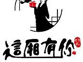 “这厢有你”LOGO设计