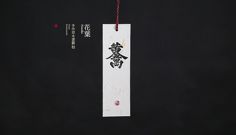 四喜手造之【千草】书签