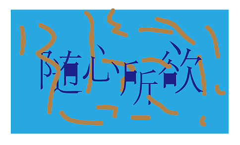 人在江湖,身不由己