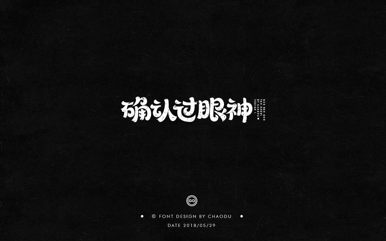 超度 | 字设 Ⅳ（图ZMTE5MTMyMjQ4） - 字体/字形 - 站酷设计师羯摩设计原创素材 - 站酷ZCOOL