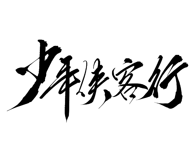【板写设计字体二期】