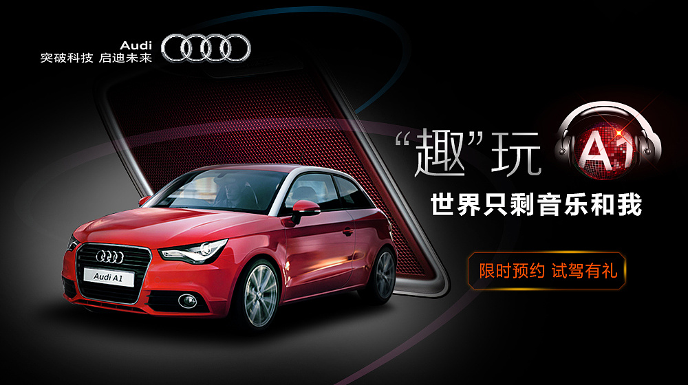 奥迪a1推广|网页|banner/广告图|fanny0925 - 原创作品 - 站酷 (zcool