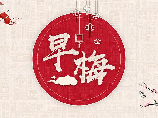 【国风3.0】早梅,商务通用图文混排