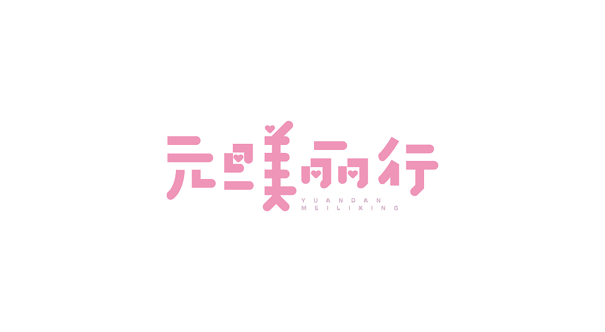 圣诞/元旦-标题字体设计(图ZMTM4OTg3MjYw) - 字体/字形 - 站酷设计师刘兵克原创素材 - 站酷ZCOOL