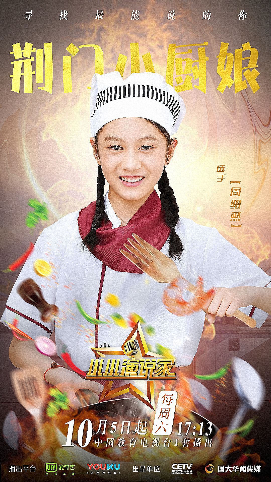 综艺海报小小演说家