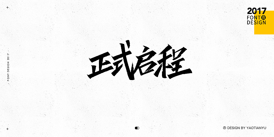 2017全·手绘字体（图ZMTAzNDU4MDQw） - 字体/字形 - 站酷设计师天宇手写工作室原创素材 - 站酷ZCOOL