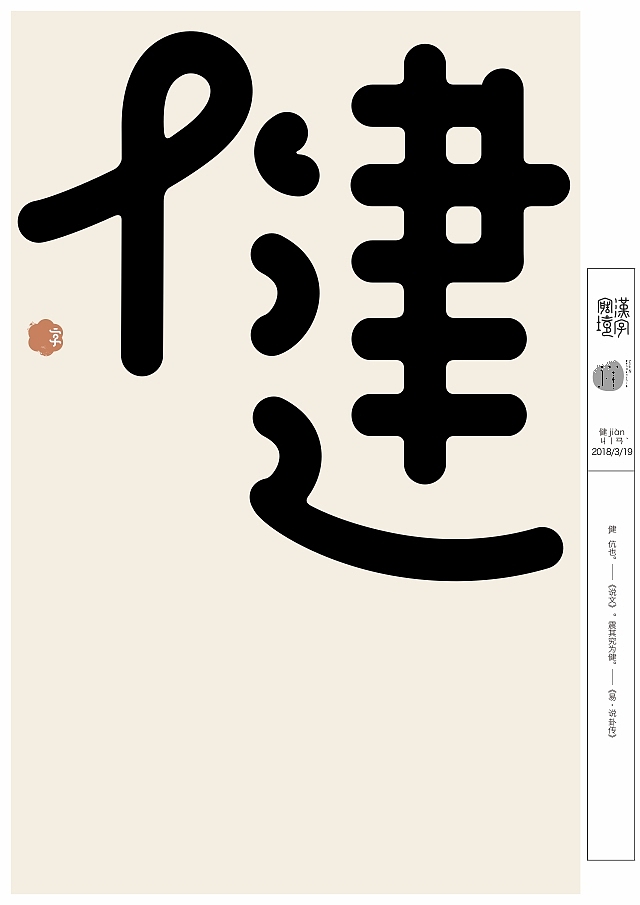 汉字境/一字禅三月集（图ZMTA5NjM2MzUy） - 字体/字形 - 站酷设计师zenith徐伟原创素材 - 站酷ZCOOL
