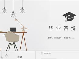 毕业答辩ppt