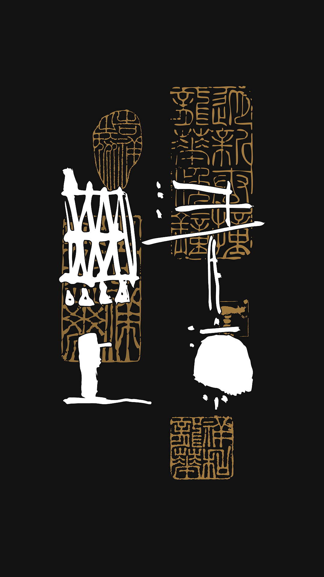 贰婶手写--奇妙的中国汉字【字知 】