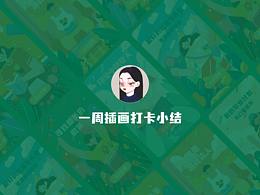 一周插畫(huà)打卡（2）