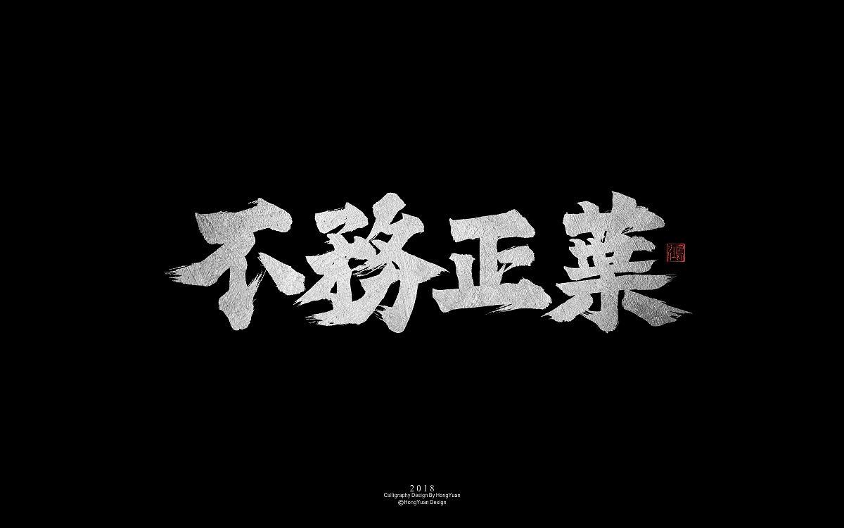 鸿远 | 字迹