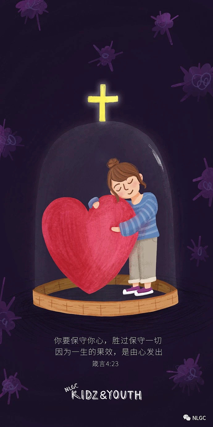 保守你心—经文插画主内插画