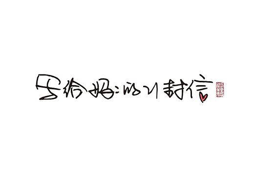 写给妈妈的21封信