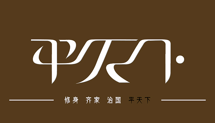 新手作品（图ZNzkwMDk2NA==） - 字体/字形 - 站酷设计师Asemer原创素材 - 站酷ZCOOL