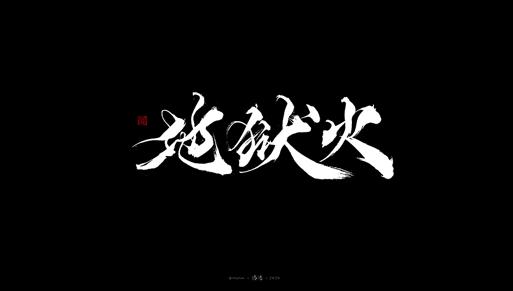 鸿远 | 字迹