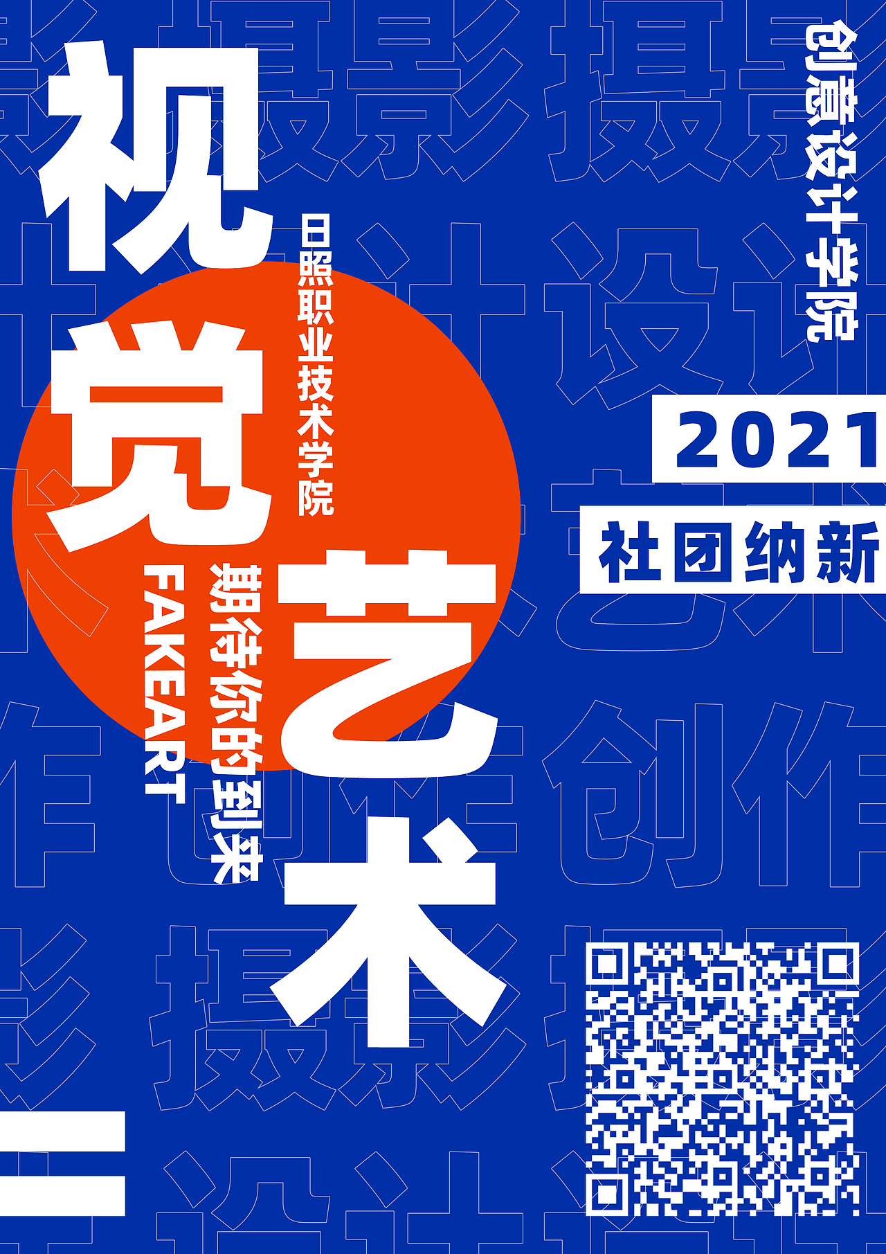 視覺藝術(shù)社團(tuán)宣傳海報（圖ZMjcwMzQ5MDA0） - 海報 - 站酷設(shè)計師偽大藝術(shù)家原創(chuàng)素材 - 站酷ZCOOL