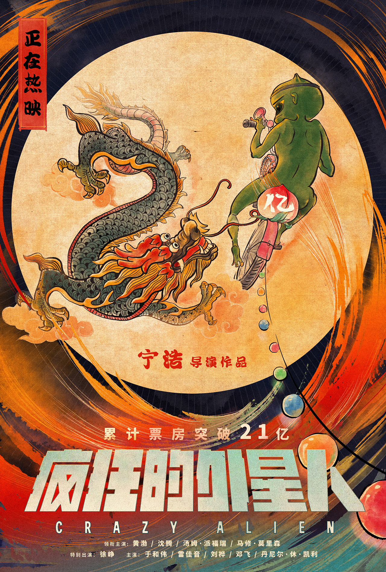 《疯狂的外星人》电影破亿海报|平面|海报|墨橘文化 - 原创作品