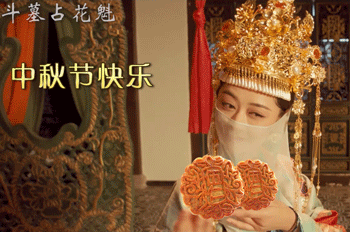 《斗墓占花魁》沙雕中秋表情包