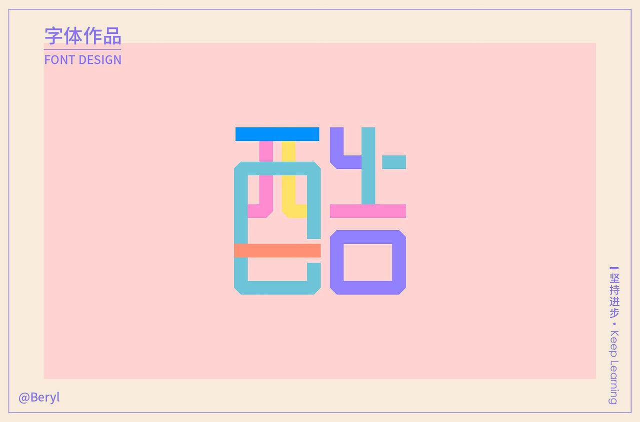 字体设计（图ZMjExMDAxNTAw） - 字体/字形 - 站酷设计师王宛王炎原创素材 - 站酷ZCOOL