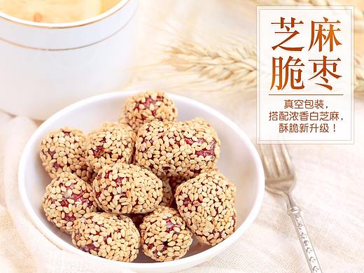 零食类详情——红枣、芝麻枣