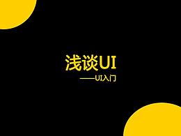 浅谈UI