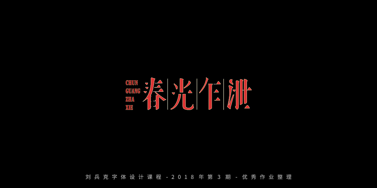 字体课程-学员优秀作业（图ZMTQxMzgwMTAw） - 字体/字形 - 站酷设计师刘兵克原创素材 - 站酷ZCOOL