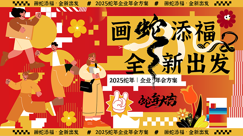 2025企业蛇年年会表彰年终盛典主题活动策划案