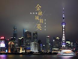 陆家嘴金融城精英单身party 主kv