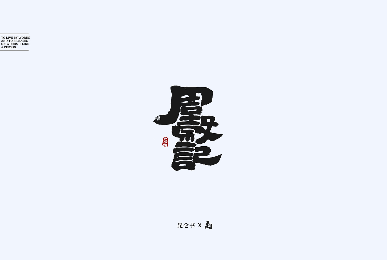 昆仑书-字与食