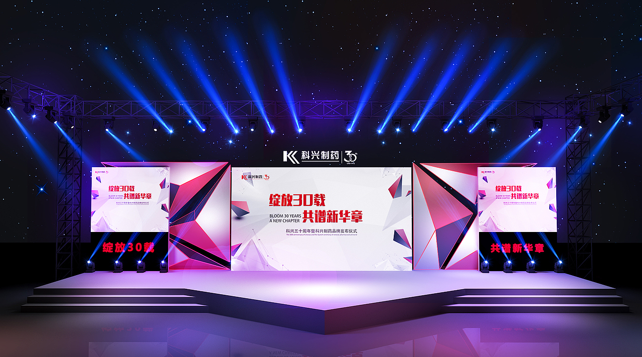 科兴时代三十周年庆典舞美设计（图ZMTcxNDYwODky） - 舞台美术 - 站酷设计师庸人自扰Q原创素材 - 站酷ZCOOL
