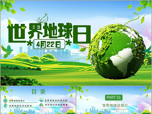 保护生态环境世界地球日简介公益活动宣传PPT模板