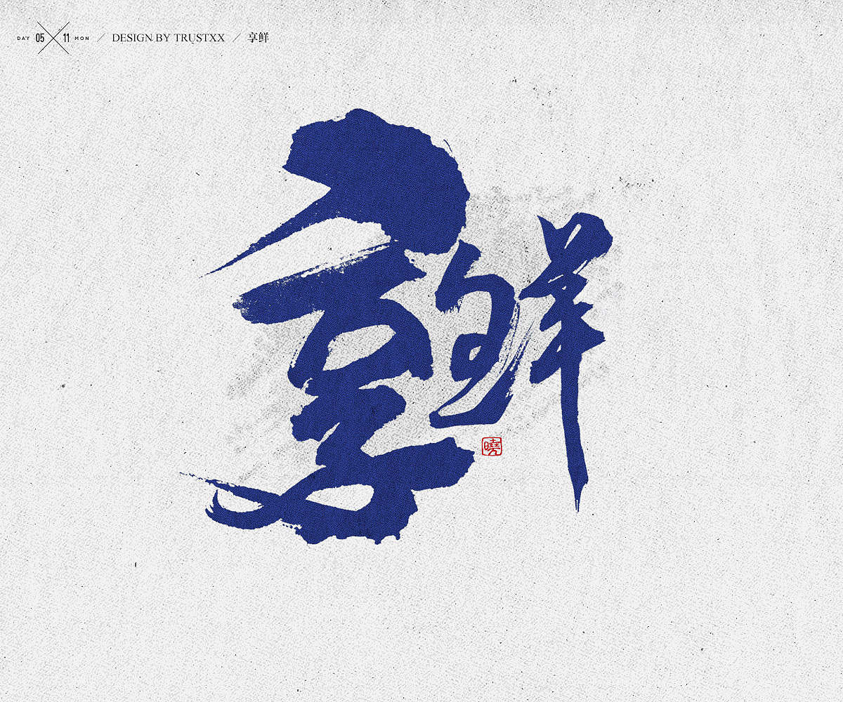 《敲敲我的字-十壹月》（图ZOTc1NTUxMzI=） - 字体/字形 - 站酷设计师trustxx原创素材 - 站酷ZCOOL