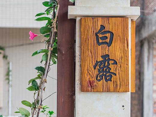 [空间摄影]大鹏白露民宿