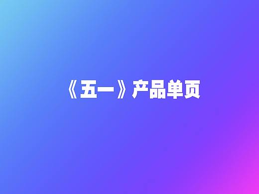 《五一》产品单页