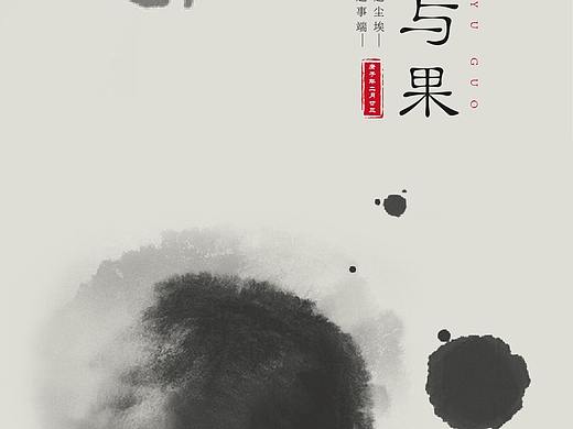 字体设计-因与果